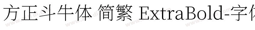 方正斗牛体 简繁 ExtraBold字体转换